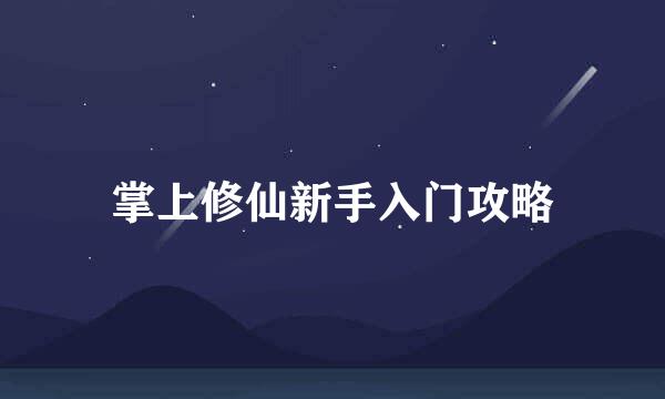 掌上修仙新手入门攻略