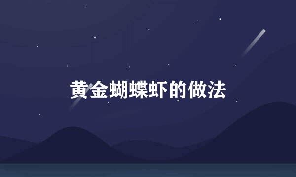 黄金蝴蝶虾的做法