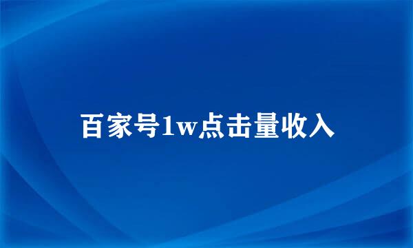 百家号1w点击量收入