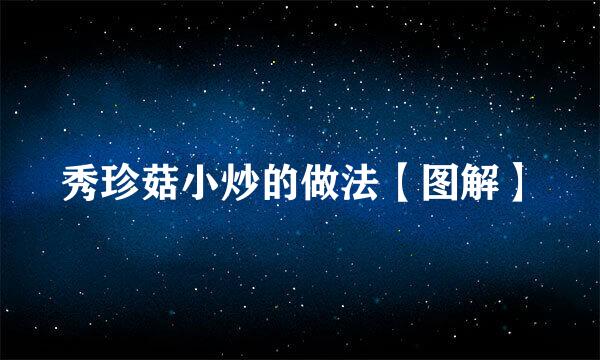 秀珍菇小炒的做法【图解】