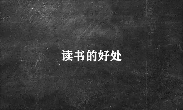 读书的好处