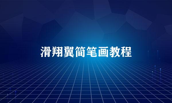 滑翔翼简笔画教程