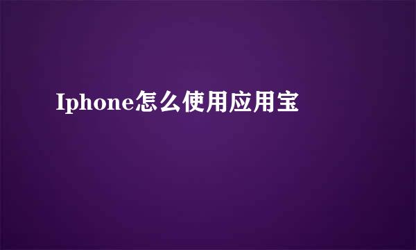Iphone怎么使用应用宝