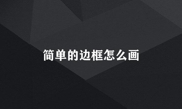 简单的边框怎么画