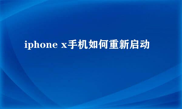 iphone x手机如何重新启动
