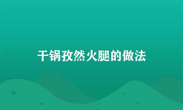 干锅孜然火腿的做法