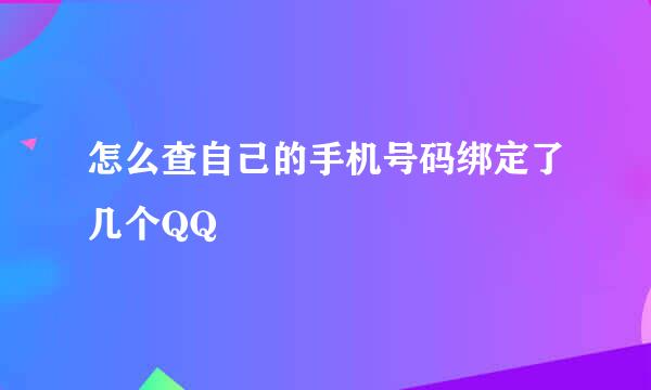 怎么查自己的手机号码绑定了几个QQ