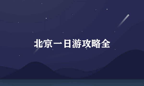 北京一日游攻略全