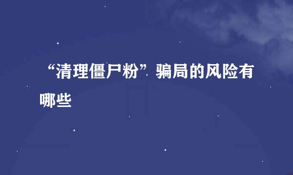 “清理僵尸粉”骗局的风险有哪些