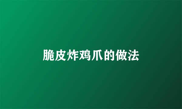 脆皮炸鸡爪的做法