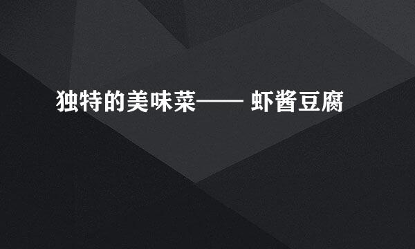 独特的美味菜—— 虾酱豆腐
