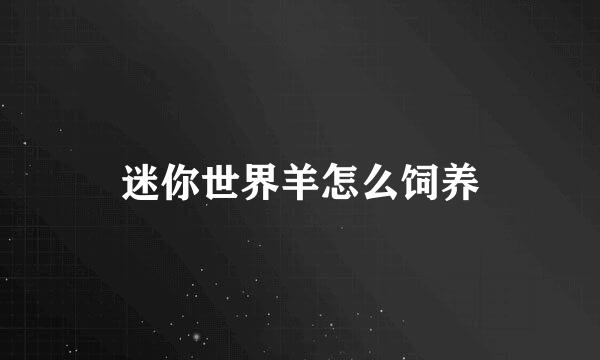 迷你世界羊怎么饲养