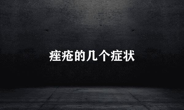 痤疮的几个症状
