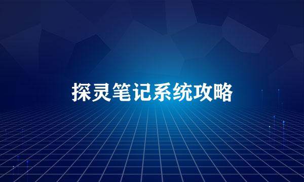 探灵笔记系统攻略