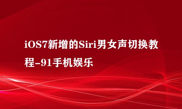 iOS7新增的Siri男女声切换教程-91手机娱乐