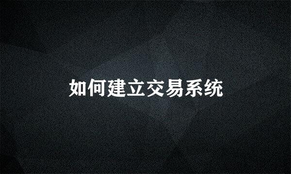 如何建立交易系统