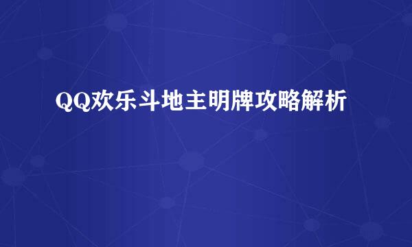 QQ欢乐斗地主明牌攻略解析
