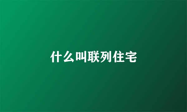 什么叫联列住宅