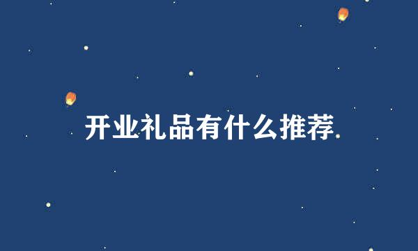 开业礼品有什么推荐
