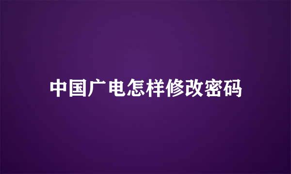 中国广电怎样修改密码