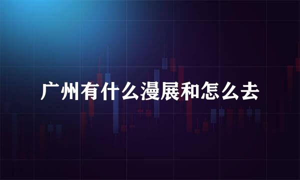 广州有什么漫展和怎么去