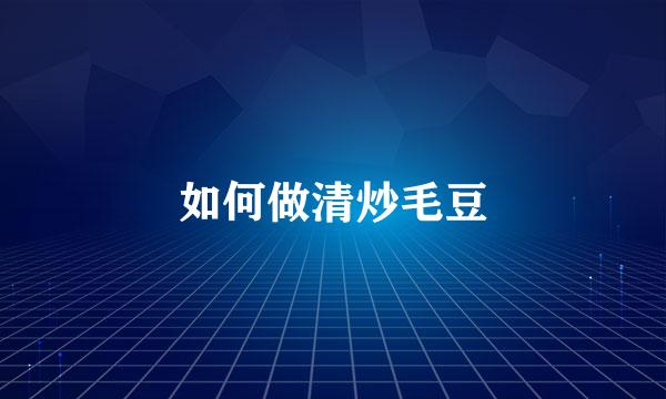 如何做清炒毛豆
