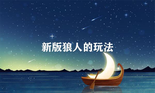 新版狼人的玩法