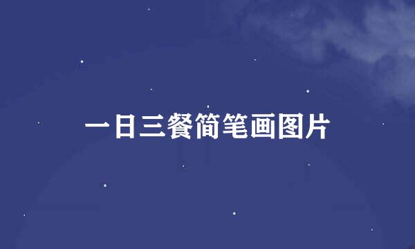 一日三餐简笔画图片