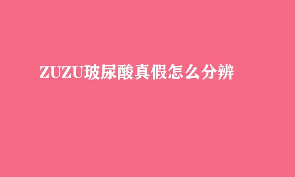 ZUZU玻尿酸真假怎么分辨
