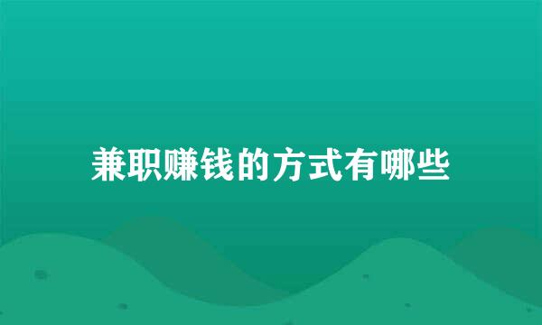 兼职赚钱的方式有哪些