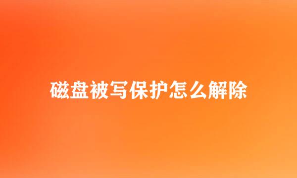 磁盘被写保护怎么解除