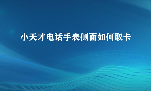 小天才电话手表侧面如何取卡