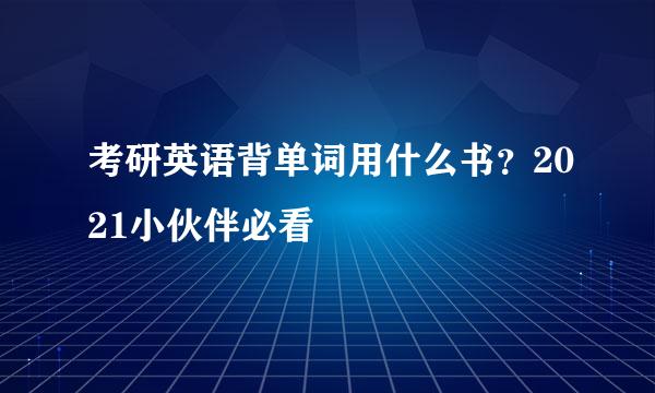 考研英语背单词用什么书?2021小伙伴必看