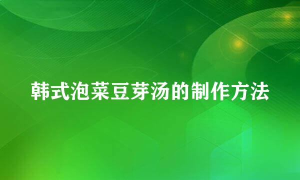 韩式泡菜豆芽汤的制作方法