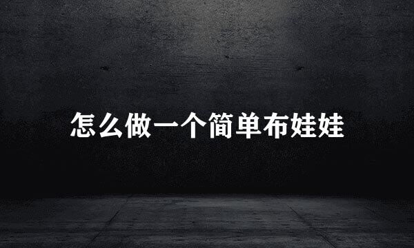 怎么做一个简单布娃娃