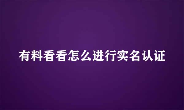 有料看看怎么进行实名认证