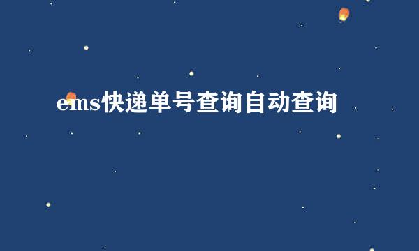ems快递单号查询自动查询