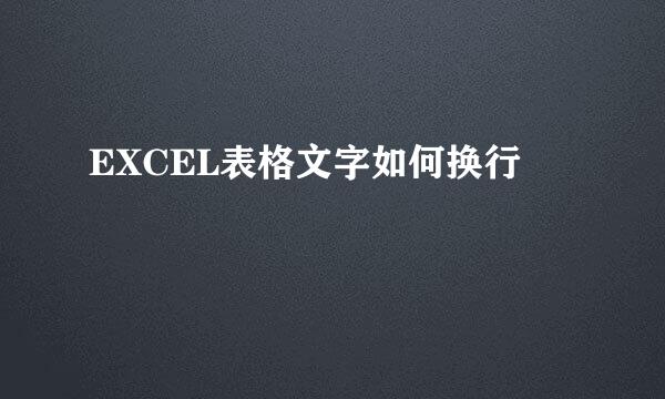 EXCEL表格文字如何换行