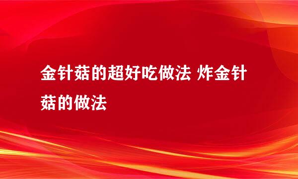 金针菇的超好吃做法 炸金针菇的做法