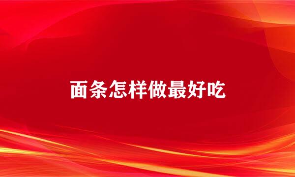 面条怎样做最好吃