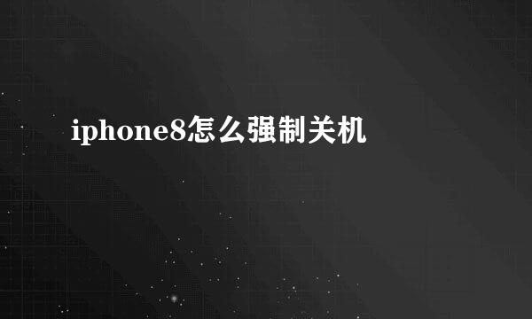 iphone8怎么强制关机