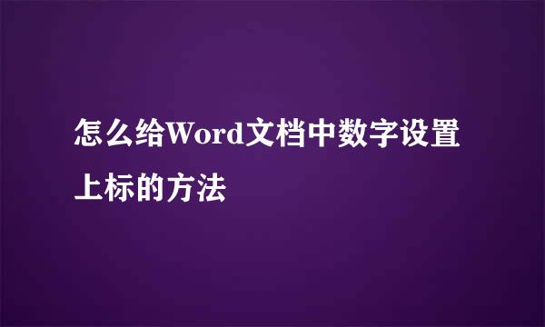 怎么给Word文档中数字设置上标的方法