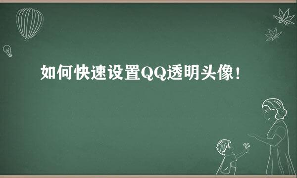 如何快速设置QQ透明头像！