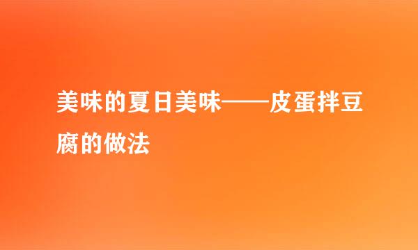 美味的夏日美味——皮蛋拌豆腐的做法