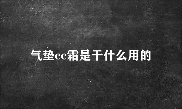 气垫cc霜是干什么用的