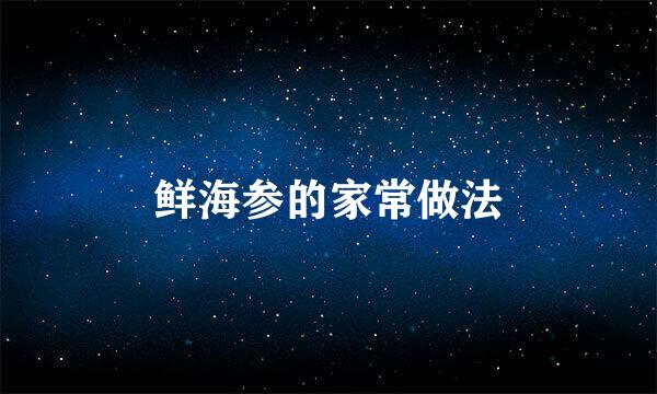 鲜海参的家常做法