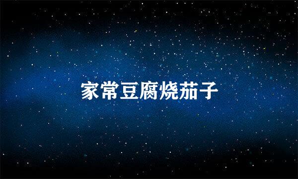 家常豆腐烧茄子