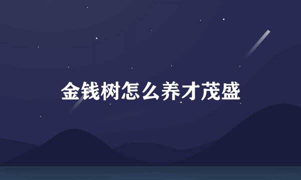 金钱树怎么养才茂盛