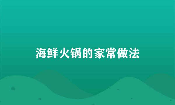 海鲜火锅的家常做法