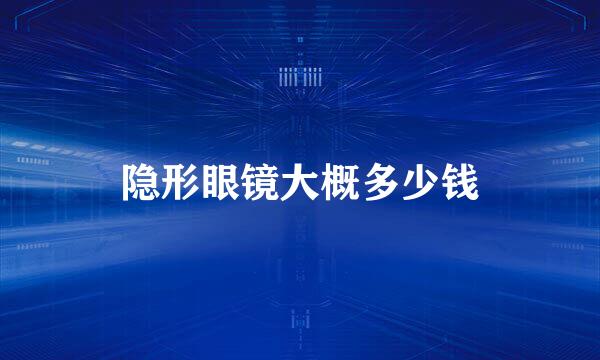 隐形眼镜大概多少钱